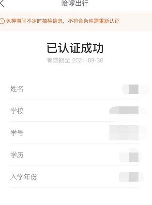 哈啰出行如何进行学生认证？ 哈啰出行学生认证及优惠领取教程