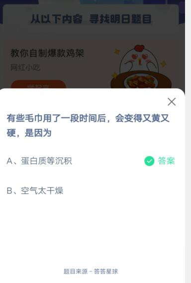 有些毛巾用了一段时间后,会变得又黄又硬,是因为?支付宝蚂蚁庄园5月26日答案