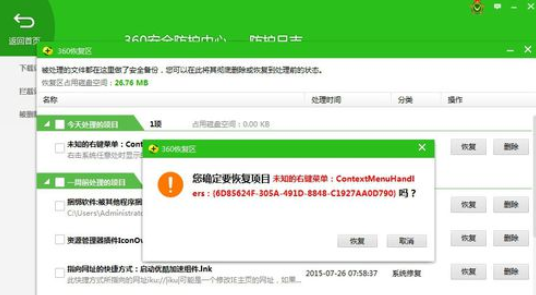 360安全卫士中恢复被处理文件的相信流程