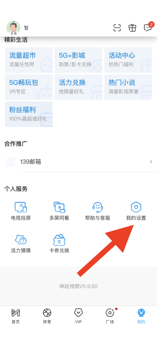 咪咕视频怎么开启IPv6优先?咪咕视频开启IPv6优先教程