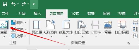 Excel表格中布局的主题设置方法