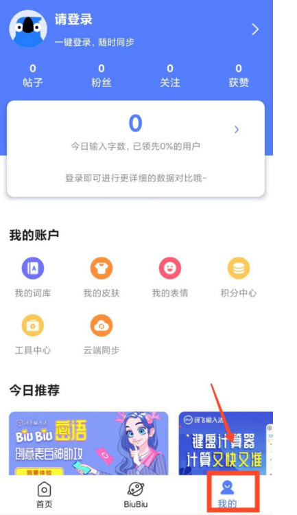 讯飞输入法在哪调整键盘字体大小 讯飞输入法自定义键盘字体大小方法