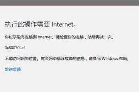 Win10应用打不开报错“0x800704cf”怎么解决?