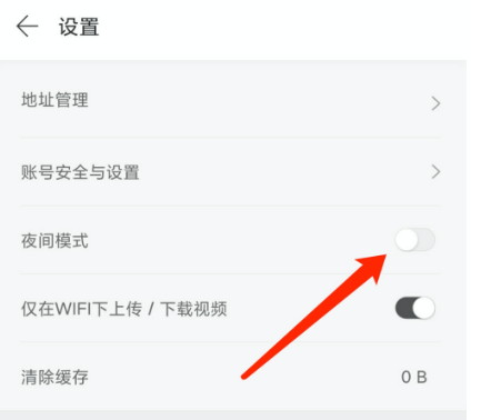 拾柒夜间模式怎么设置 拾柒夜间模式设置方法