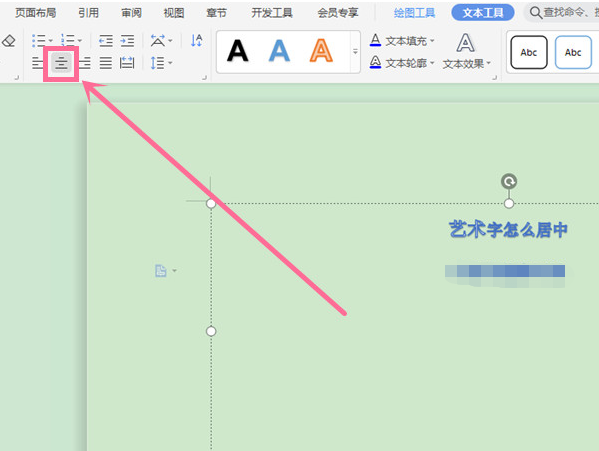 wps如何设置居中对齐艺术字?wps居中艺术字方法