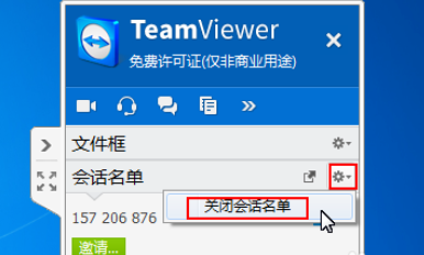 teamviewer中使用面板管理会话的操作教程