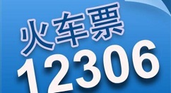 12306候补购票功能的介绍操作步骤