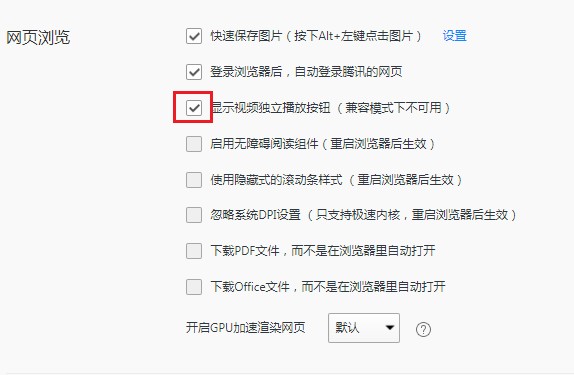 QQ浏览器怎么显示视频独立播放按钮?QQ浏览器显示视频独立播放按钮的方法