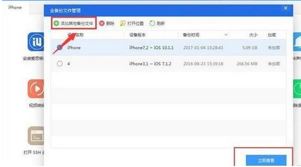爱思助手查看iTunes备份中备忘录的具体过程