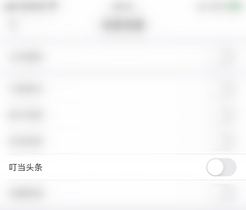 叮当快药如何开启叮当头条消息提醒?叮当快药开启叮当头条的方法