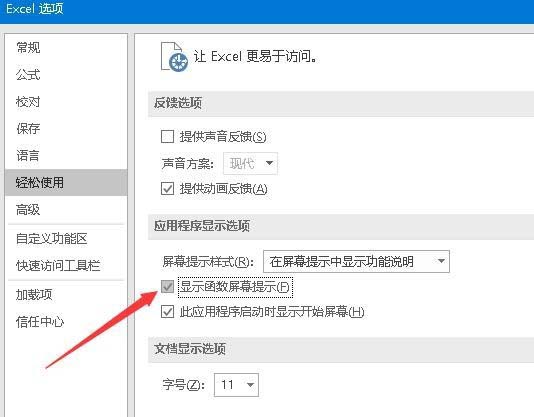 excel2016开启输入时提示函数参数功能的操作教程