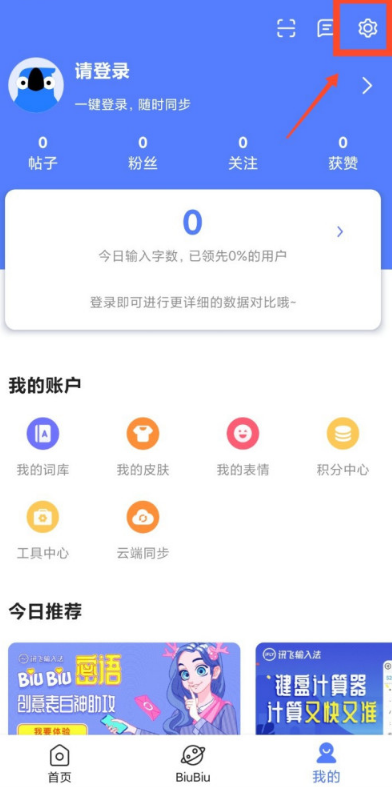 讯飞输入法在哪调整键盘字体大小 讯飞输入法自定义键盘字体大小方法