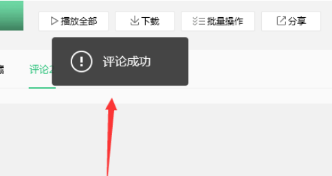 QQ音乐播放器对歌单评论的操作教程