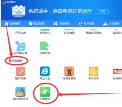 驱动精灵中设置开启护眼模式的操作教程