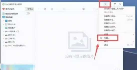 2345看图王如何取消自动升级?2345看图王取消自动升级的方法