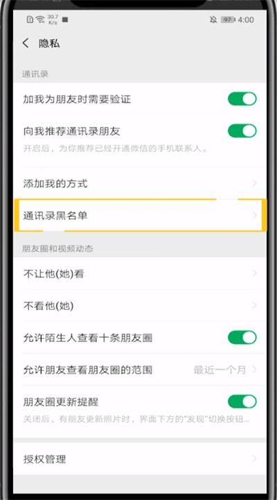 手机微信中看黑名单的方法教程