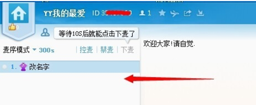 yy语音中抢麦的操作教程