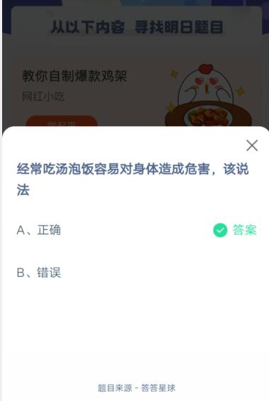 经常吃汤泡饭容易对身体造成危害,该说法?支付宝蚂蚁庄园5月26日答案
