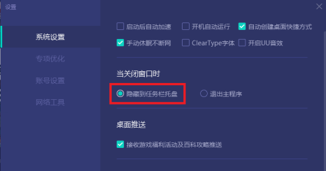 网易uu加速器如何设置关闭程序隐藏在任务栏托盘?网易uu加速器设置关闭程序隐藏在任务栏托盘的方法