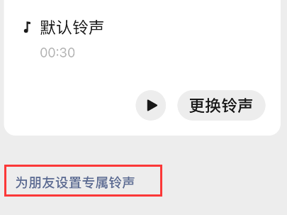 微信怎样为朋友定制专属铃声?微信为朋友定制专属铃声方法