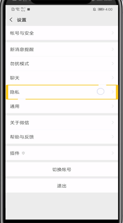 手机微信中看黑名单的方法教程