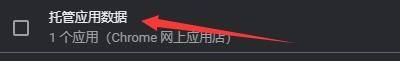 Google浏览器如何清除托管应用数据?Google浏览器清除托管应用数据的方法