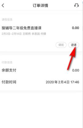 猿辅导怎么退课重新选年级? 猿辅导退课重新选年级操作方法