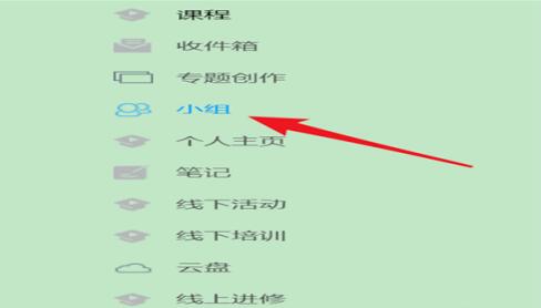 超星学习通中建立讨论小组的方法教程