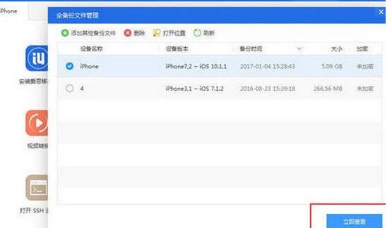 爱思助手查看iTunes备份中备忘录的具体过程