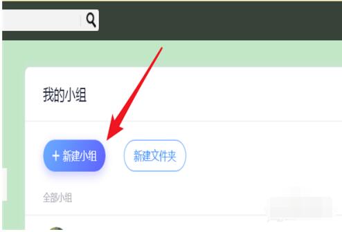 超星学习通中建立讨论小组的方法教程