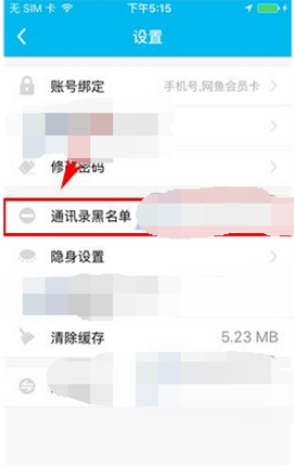 鱼泡泡移除黑名单的操作步骤