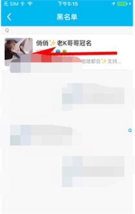鱼泡泡移除黑名单的操作步骤