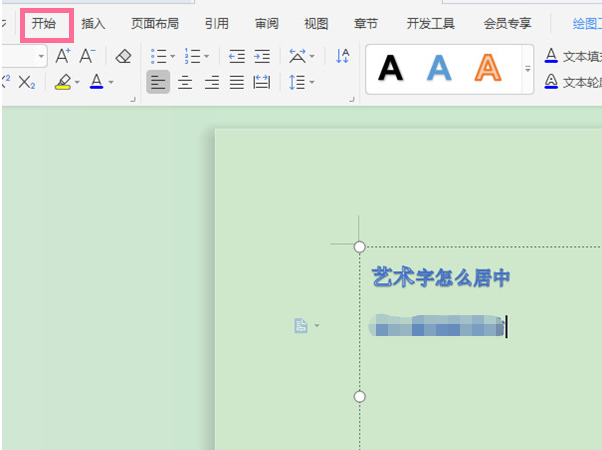 wps如何设置居中对齐艺术字?wps居中艺术字方法