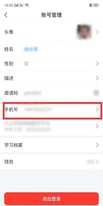 学习通怎么更换手机号?学习通更换手机号方法