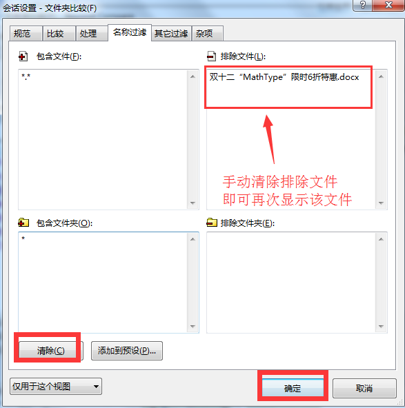 Beyond Compare排除对比文件再显示出来的操作步骤