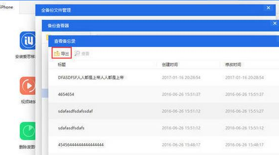 爱思助手查看iTunes备份中备忘录的具体过程