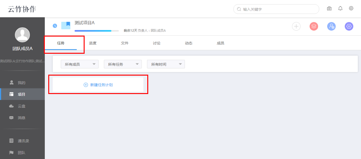 云竹协作创建一个任务计划的具体操作流程