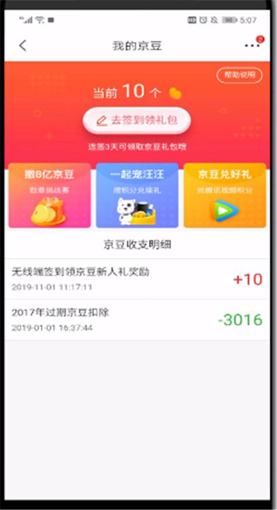 京东中领京豆的详细步骤