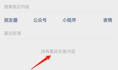 微信最近在搜记录如何删除?微信最近在搜记录删除方法
