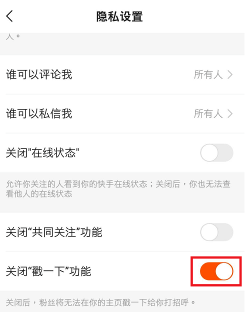 快手如何关闭戳一下打招呼功能 快手戳一下打招呼功能关闭方法分享