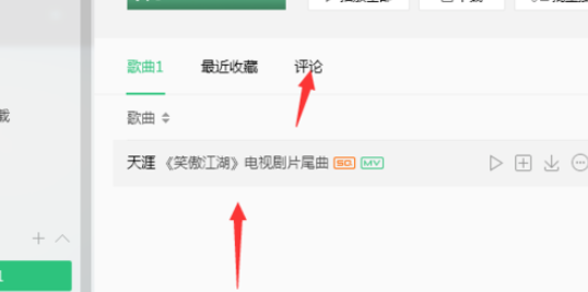 QQ音乐播放器对歌单评论的操作教程