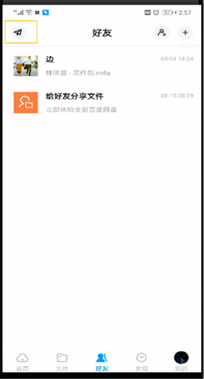 百度网盘查看小飞机位置的操作步骤