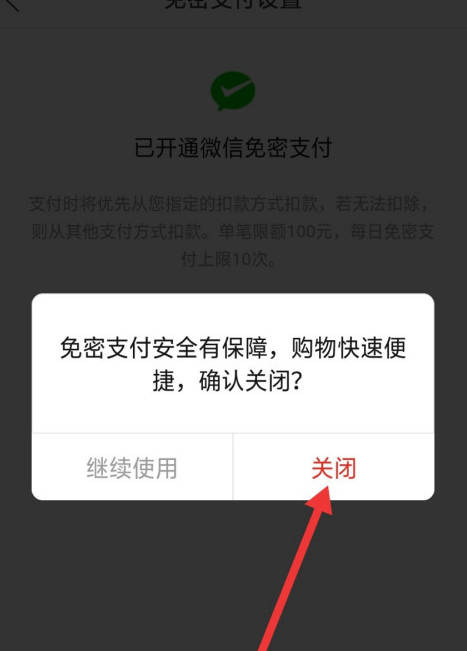 拼多多在哪关闭微信免密支付 拼多多关闭微信免密支付的方法