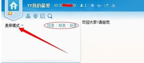 yy语音中抢麦的操作教程