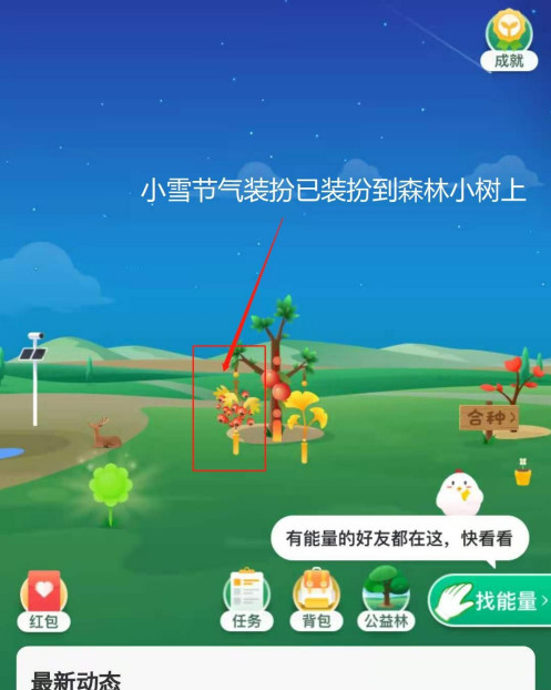 支付宝蚂蚁森林小雪装扮怎么得 支付宝蚂蚁森林获得小雪装扮方法