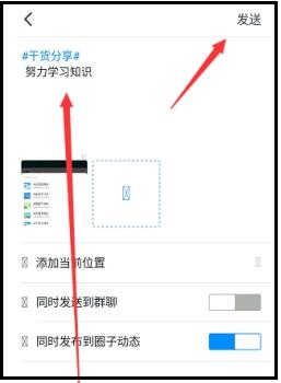 钉钉圈子发布动态时同步到群聊的详细方法