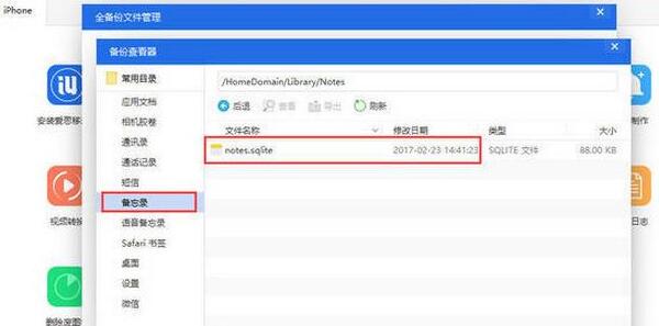 爱思助手查看iTunes备份中备忘录的具体过程