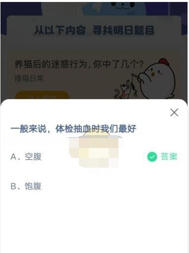 一般来说,体检抽血时我们最好?支付宝蚂蚁庄园5月17日答案