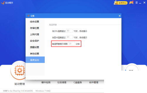 驱动精灵怎么设置高温预警时间间隔?驱动精灵设置高温预警时间间隔教程