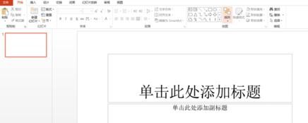 ppt2013导入并编辑模板的详细操作过程